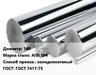 Круг нержавеющий 140 Сталь: AISI 304 холоднокатаный ГОСТ: ГОСТ 7417-75